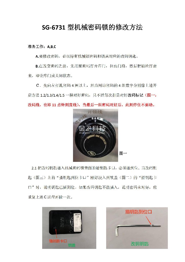 SG-6731型機械密碼鎖的修改方法（一）